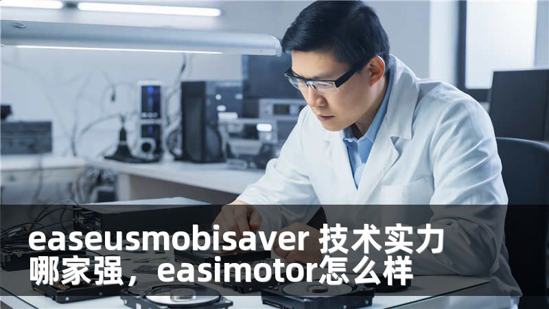 easeusmobisaver 技术实力哪家强，easimotor怎么样
