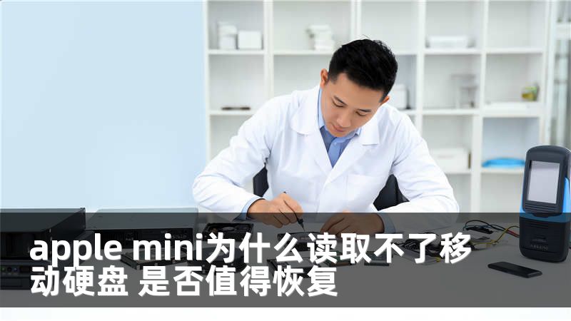 apple mini为什么读取不了移动硬盘 是否值得恢复