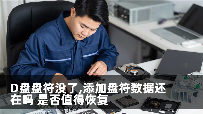 D盘盘符没了,添加盘符数据还在吗 是否值得恢复