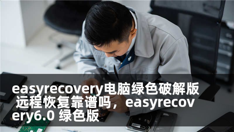 easyrecovery电脑绿色破解版 远程恢复靠谱吗，easyrecovery6.0 绿色版