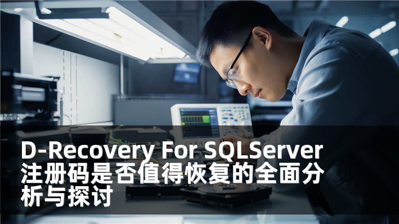 D-Recovery For SQLServer注册码是否值得恢复的全面分析与探讨