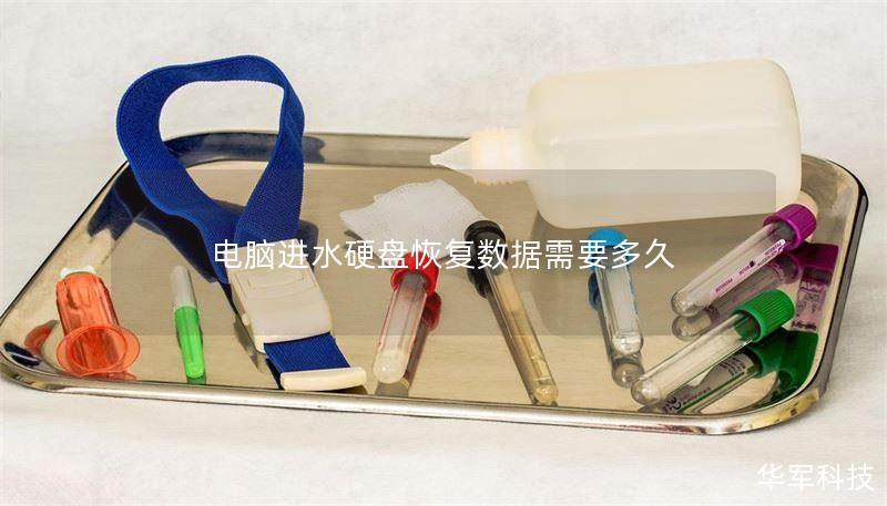 电脑进水硬盘恢复数据需要多久