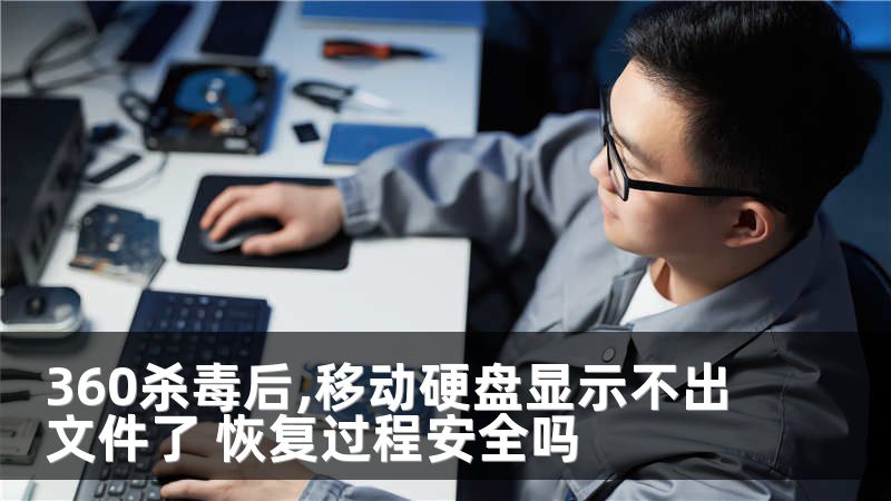 360杀毒后,移动硬盘显示不出文件了 恢复过程安全吗