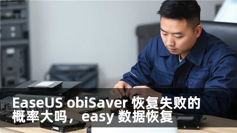 EaseUS obiSaver 恢复失败的概率大吗，easy 数据恢复