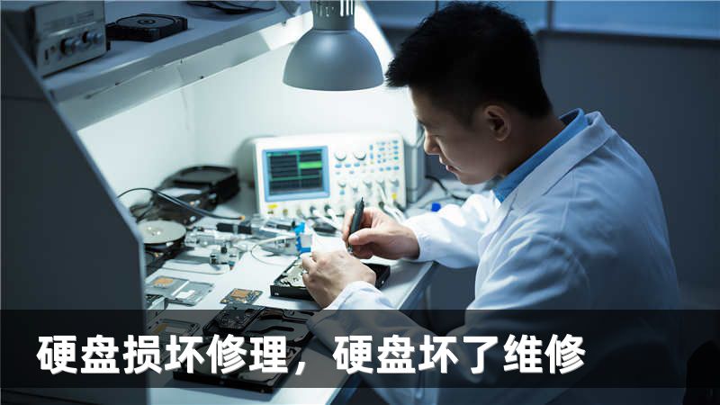 硬盘损坏修理，硬盘坏了维修