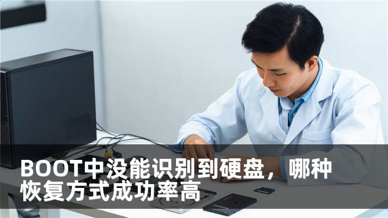 BOOT中没能识别到硬盘，哪种恢复方式成功率高