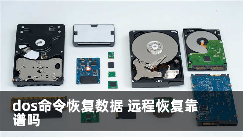 dos命令恢复数据 远程恢复靠谱吗