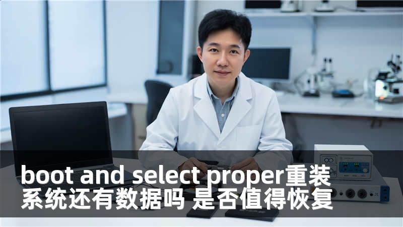 boot and select proper重装系统还有数据吗 是否值得恢复