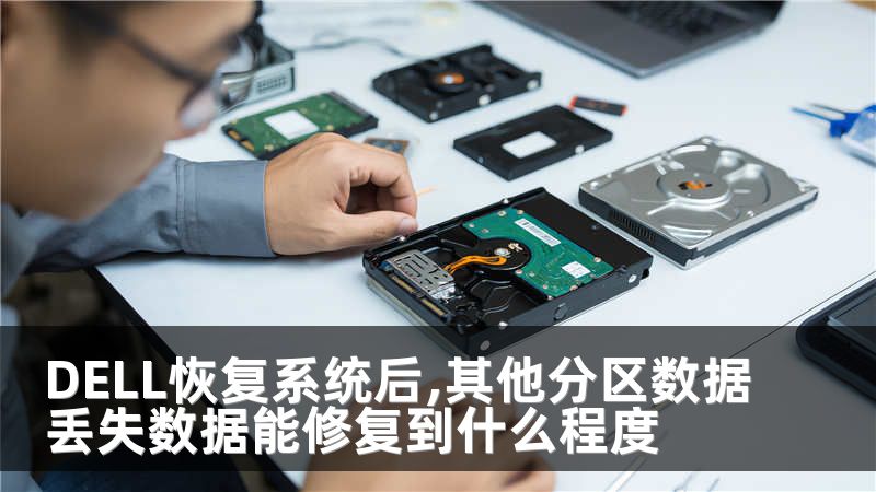 DELL恢复系统后,其他分区数据丢失数据能修复到什么程度