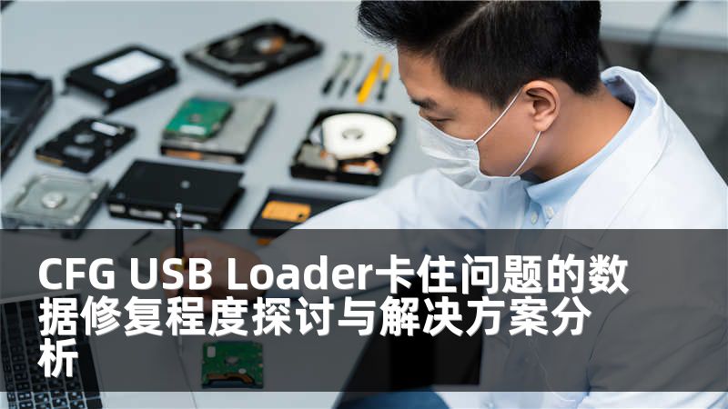 CFG USB Loader卡住问题的数据修复程度探讨与解决方案分析