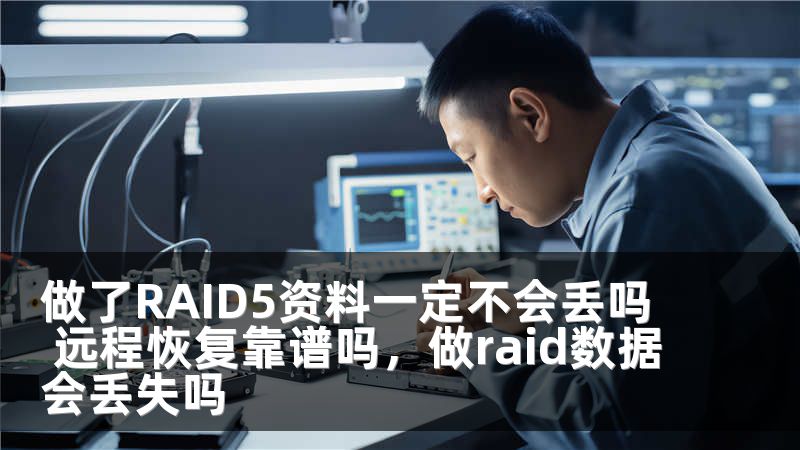 做了RAID5资料一定不会丢吗 远程恢复靠谱吗，做raid数据会丢失吗