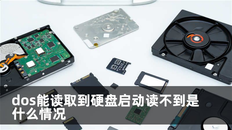 dos能读取到硬盘启动读不到是什么情况