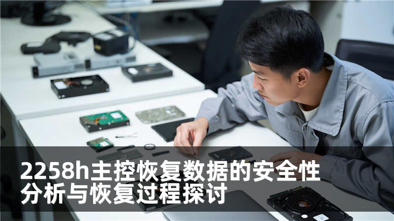 2258h主控恢复数据的安全性分析与恢复过程探讨