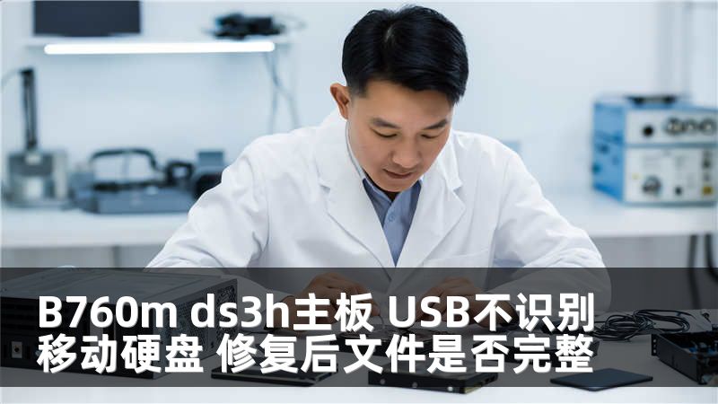 B760m ds3h主板 USB不识别移动硬盘 修复后文件是否完整
