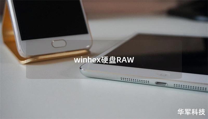 winhex硬盘RAW