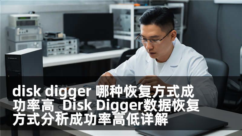 disk digger 哪种恢复方式成功率高_Disk Digger数据恢复方式分析成功率高低详解