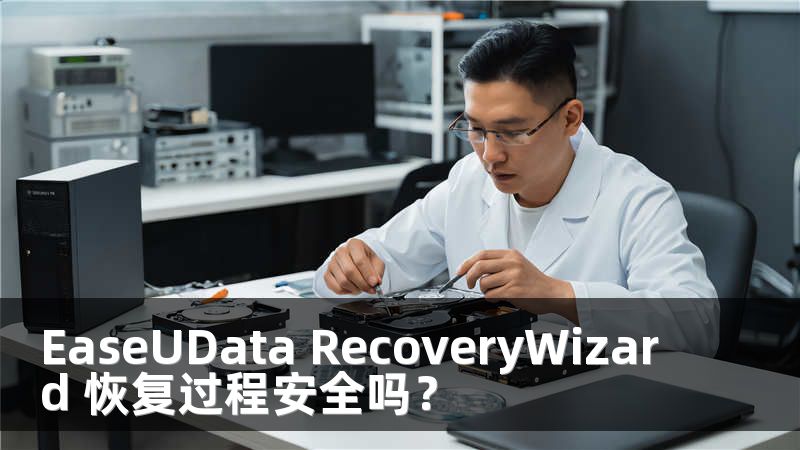 EaseUData RecoveryWizard 恢复过程安全吗？