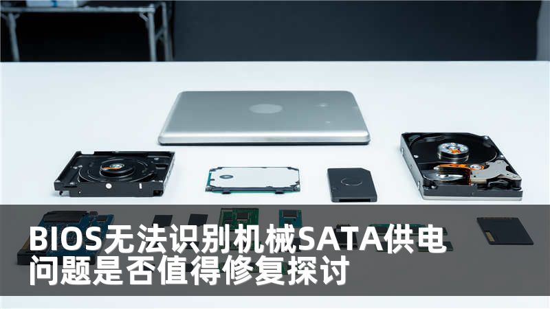 BIOS无法识别机械SATA供电问题是否值得修复探讨