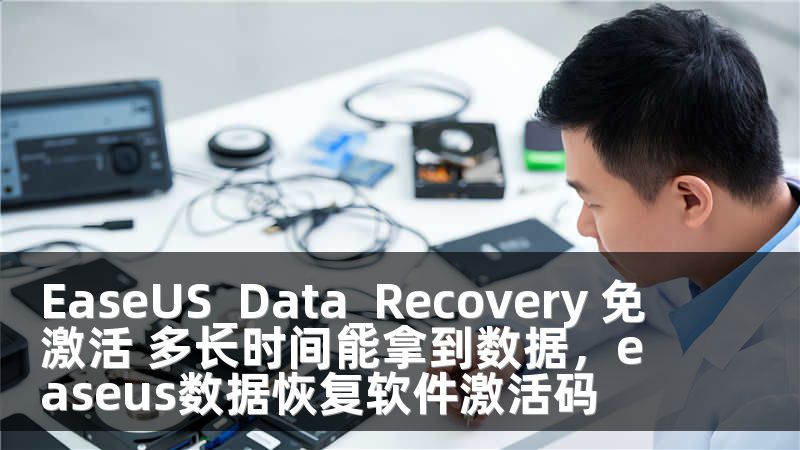 EaseUS_Data_Recovery 免激活 多长时间能拿到数据，easeus数据恢复软件激活码