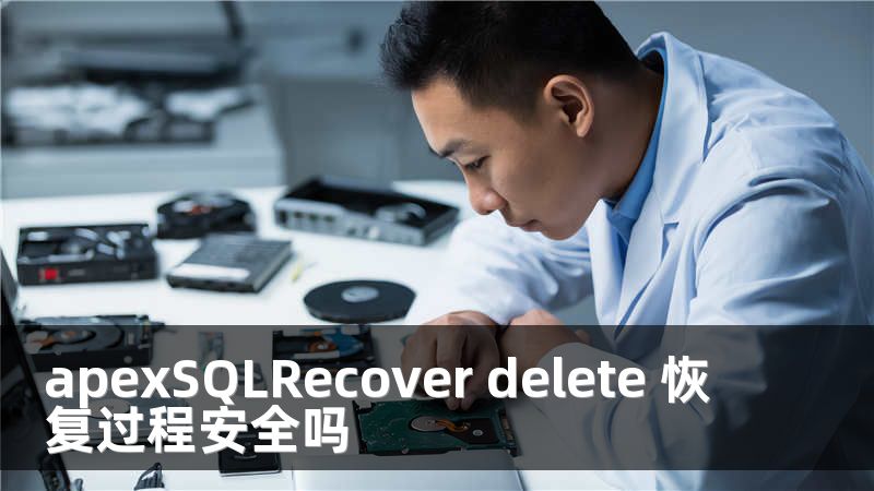 apexSQLRecover delete 恢复过程安全吗