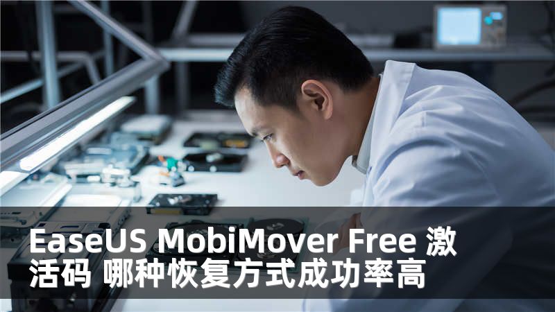 EaseUS MobiMover Free 激活码 哪种恢复方式成功率高