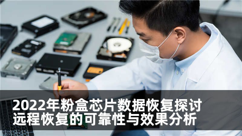 2022年粉盒芯片数据恢复探讨远程恢复的可靠性与效果分析