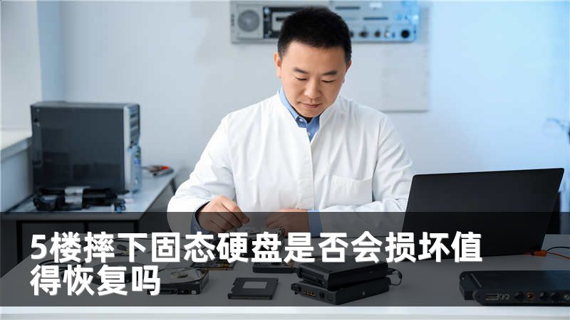 5楼摔下固态硬盘是否会损坏值得恢复吗