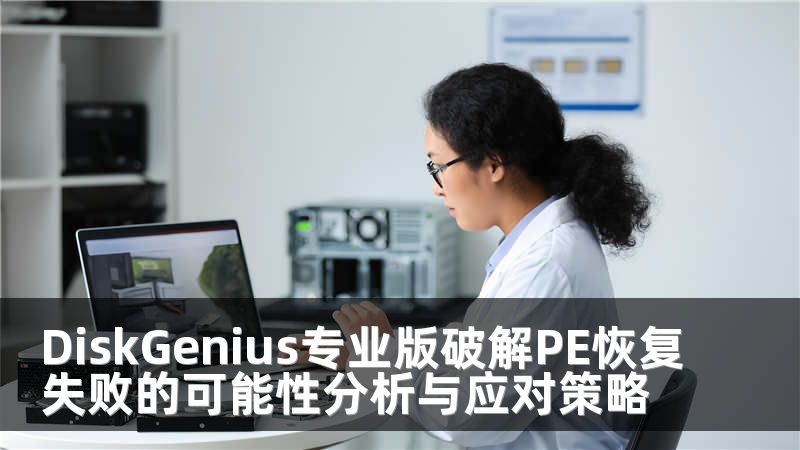 DiskGenius专业版破解PE恢复失败的可能性分析与应对策略