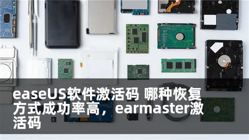 easeUS软件激活码 哪种恢复方式成功率高，earmaster激活码