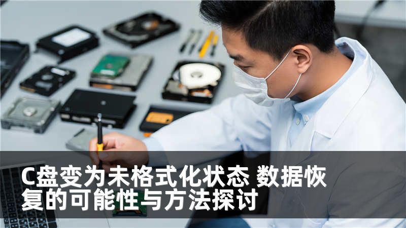 C盘变为未格式化状态 数据恢复的可能性与方法探讨