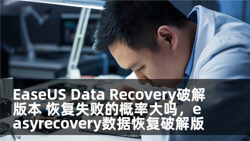 EaseUS Data Recovery破解版本 恢复失败的概率大吗，easyrecovery数据恢复破解版