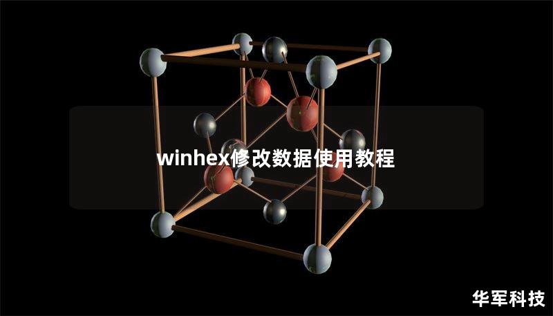 winhex修改数据使用教程