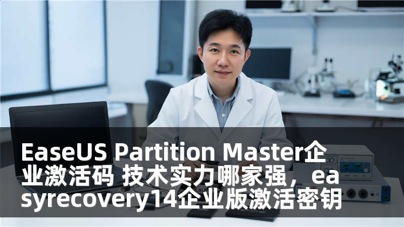 EaseUS Partition Master企业激活码 技术实力哪家强，easyrecovery14企业版激活密钥