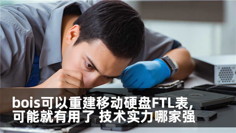 bois可以重建移动硬盘FTL表,可能就有用了 技术实力哪家强