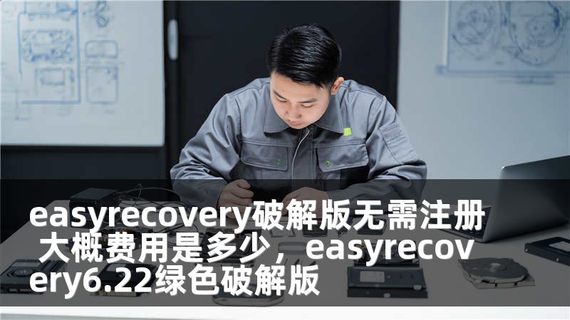 easyrecovery破解版无需注册 大概费用是多少，easyrecovery6.22绿色破解版