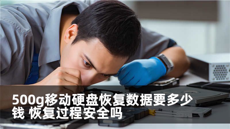500g移动硬盘恢复数据要多少钱 恢复过程安全吗