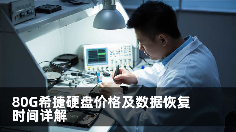 80G希捷硬盘价格及数据恢复时间详解
