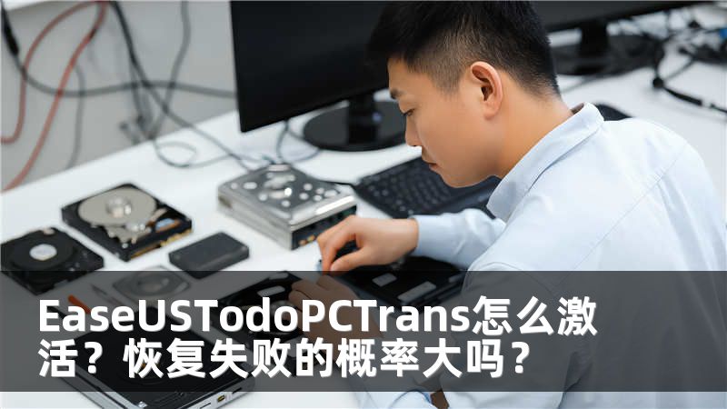 EaseUSTodoPCTrans怎么激活？恢复失败的概率大吗？