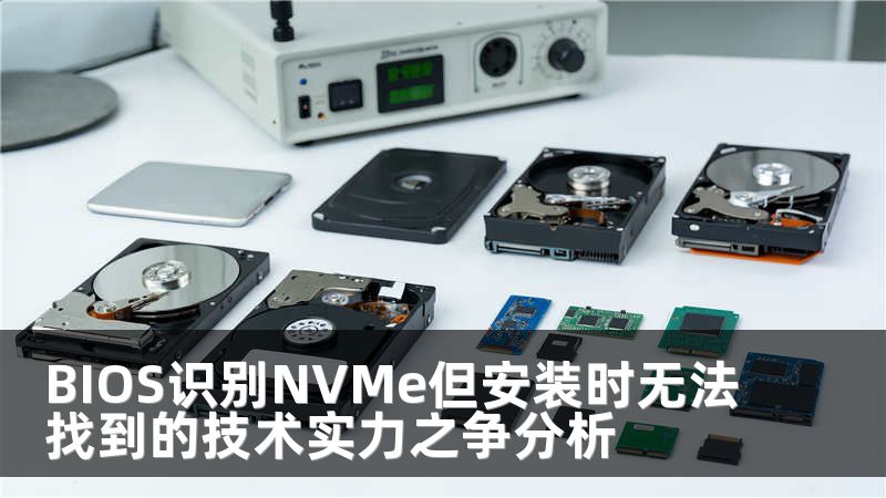 BIOS识别NVMe但安装时无法找到的技术实力之争分析