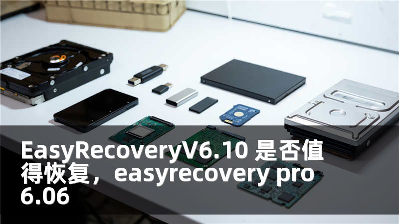 EasyRecoveryV6.10 是否值得恢复，easyrecovery pro 6.06