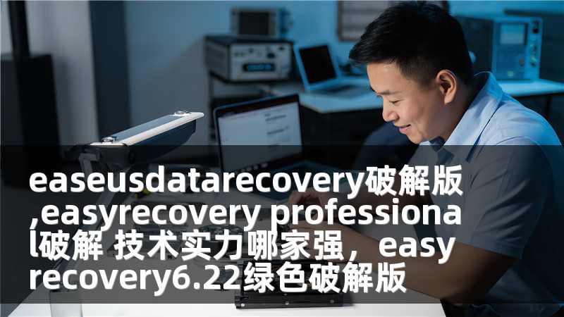 easeusdatarecovery破解版,easyrecovery professional破解 技术实力哪家强，easyrecovery6.22绿色破解版