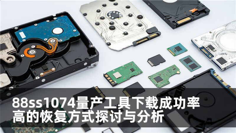 88ss1074量产工具下载成功率高的恢复方式探讨与分析
