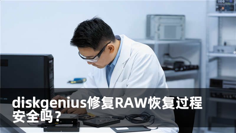 diskgenius修复RAW恢复过程安全吗？