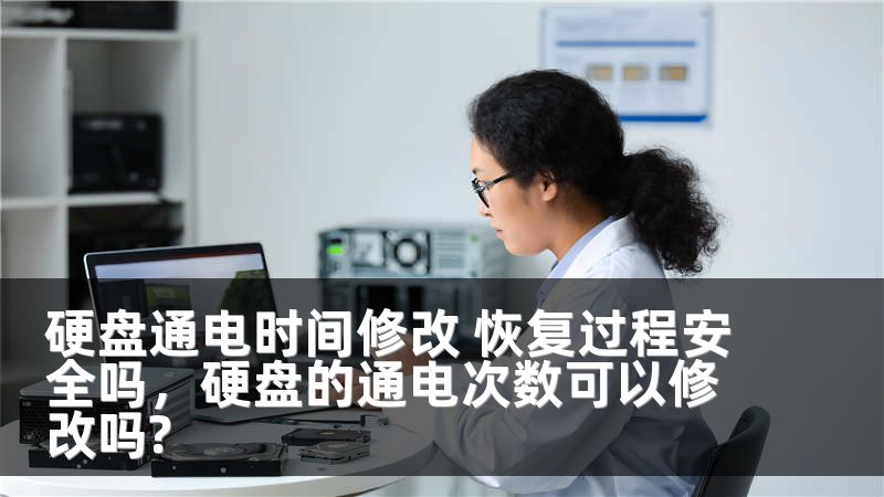 硬盘通电时间修改 恢复过程安全吗，硬盘的通电次数可以修改吗?