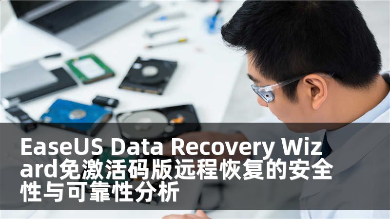 EaseUS Data Recovery Wizard免激活码版远程恢复的安全性与可靠性分析