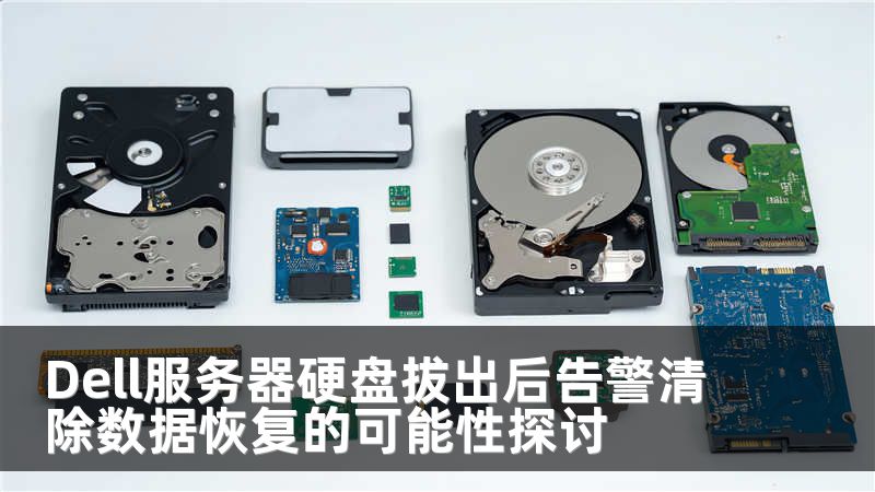 Dell服务器硬盘拔出后告警清除数据恢复的可能性探讨