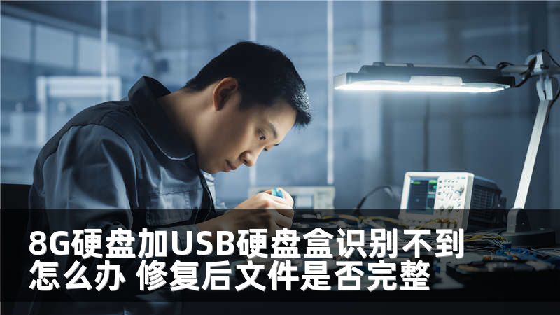 8G硬盘加USB硬盘盒识别不到怎么办 修复后文件是否完整