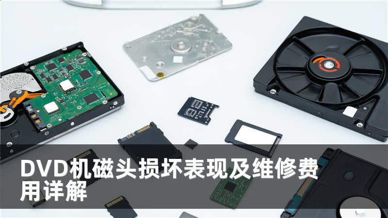 DVD机磁头损坏表现及维修费用详解