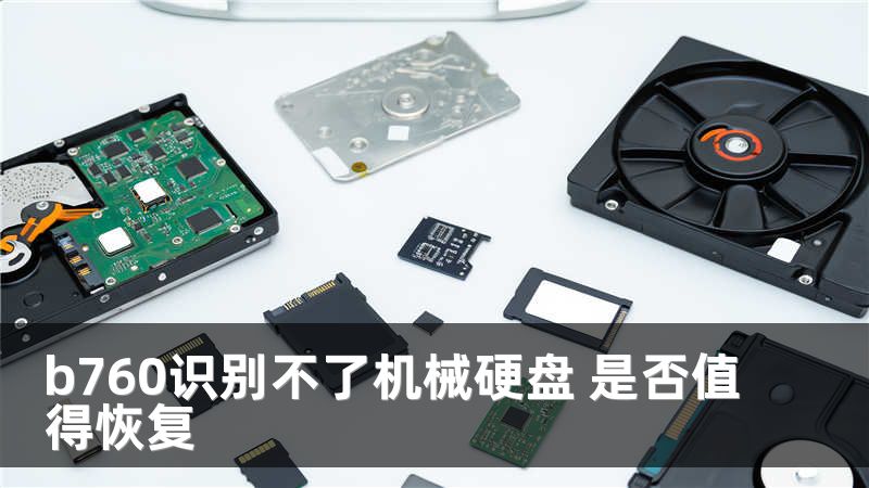 b760识别不了机械硬盘 是否值得恢复