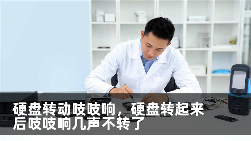 硬盘转动吱吱响，硬盘转起来后吱吱响几声不转了